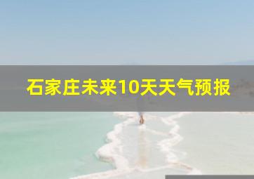 石家庄未来10天天气预报