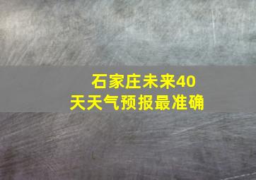 石家庄未来40天天气预报最准确