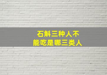 石斛三种人不能吃是哪三类人