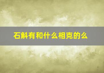 石斛有和什么相克的么