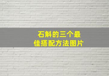 石斛的三个最佳搭配方法图片