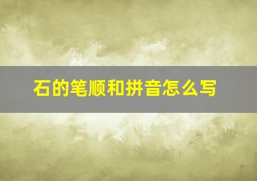 石的笔顺和拼音怎么写