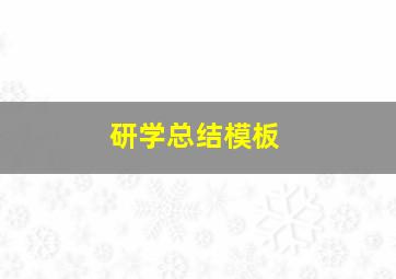 研学总结模板