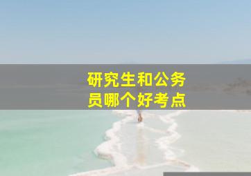 研究生和公务员哪个好考点