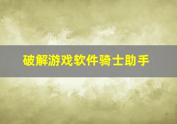 破解游戏软件骑士助手