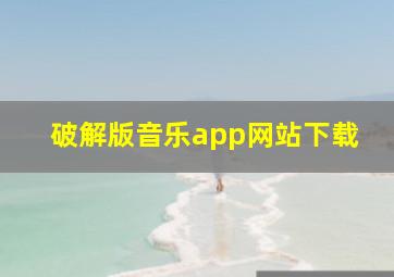 破解版音乐app网站下载