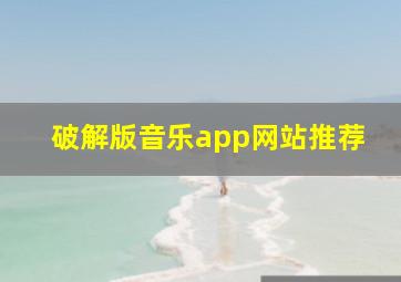 破解版音乐app网站推荐