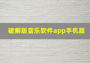 破解版音乐软件app手机版