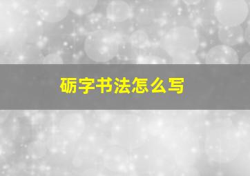 砺字书法怎么写