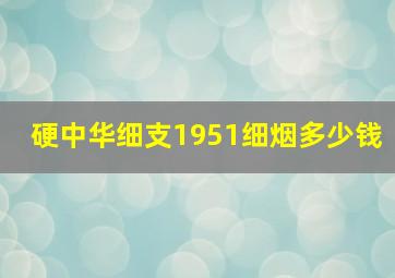 硬中华细支1951细烟多少钱