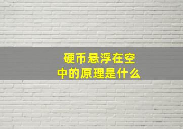 硬币悬浮在空中的原理是什么