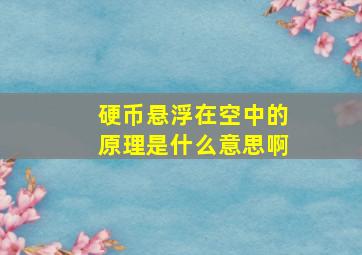 硬币悬浮在空中的原理是什么意思啊