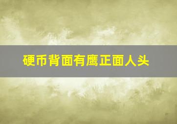 硬币背面有鹰正面人头