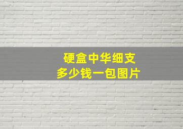 硬盒中华细支多少钱一包图片