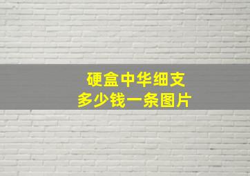 硬盒中华细支多少钱一条图片