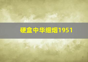 硬盒中华细烟1951