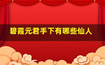 碧霞元君手下有哪些仙人