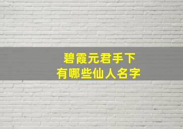 碧霞元君手下有哪些仙人名字