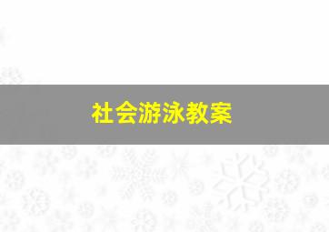 社会游泳教案