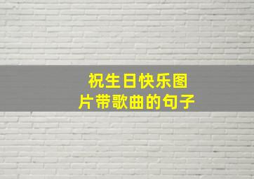 祝生日快乐图片带歌曲的句子