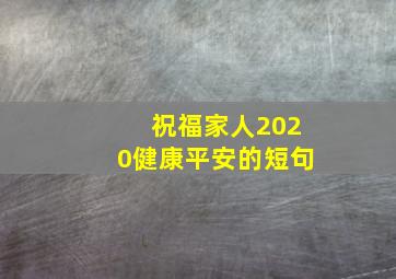 祝福家人2020健康平安的短句