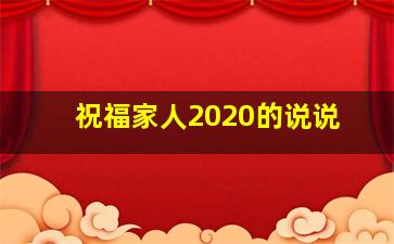 祝福家人2020的说说