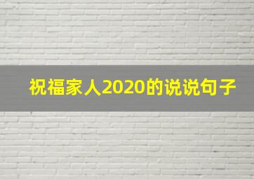 祝福家人2020的说说句子