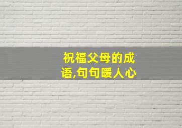 祝福父母的成语,句句暖人心