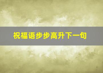 祝福语步步高升下一句