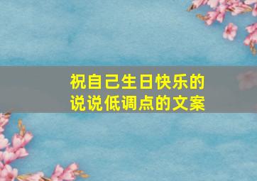 祝自己生日快乐的说说低调点的文案