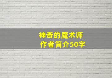 神奇的魔术师作者简介50字