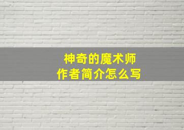 神奇的魔术师作者简介怎么写