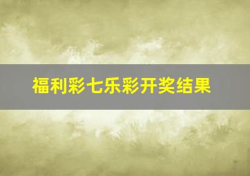 福利彩七乐彩开奖结果