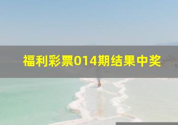 福利彩票014期结果中奖