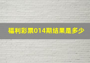 福利彩票014期结果是多少