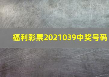 福利彩票2021039中奖号码