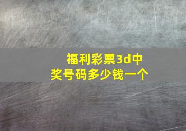 福利彩票3d中奖号码多少钱一个