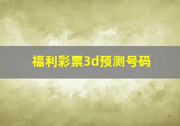 福利彩票3d预测号码