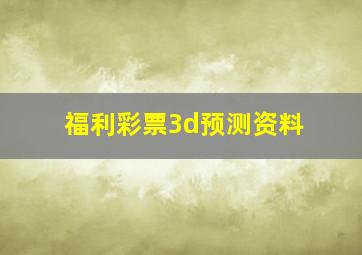 福利彩票3d预测资料