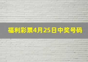 福利彩票4月25日中奖号码