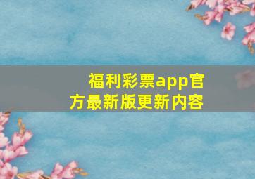 福利彩票app官方最新版更新内容