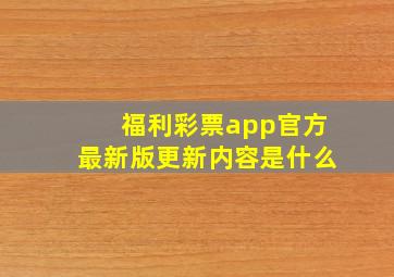 福利彩票app官方最新版更新内容是什么