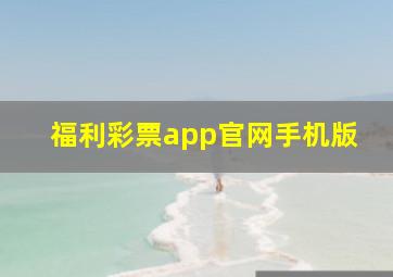 福利彩票app官网手机版