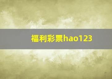 福利彩票hao123