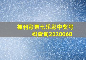 福利彩票七乐彩中奖号码查询2020068