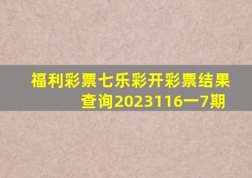 福利彩票七乐彩开彩票结果查询2023116一7期