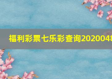 福利彩票七乐彩查询2020048