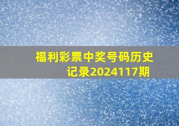 福利彩票中奖号码历史记录2024117期