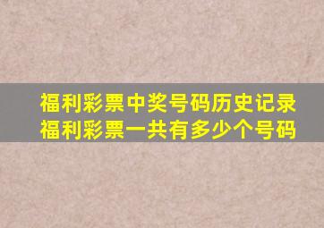 福利彩票中奖号码历史记录福利彩票一共有多少个号码