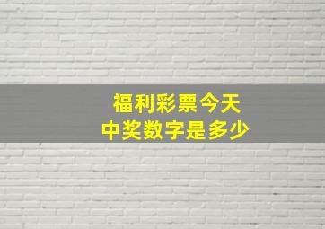 福利彩票今天中奖数字是多少